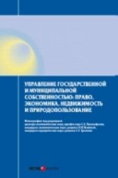 book Управление государственной и муниципальной собственностью: право, экономика, недвижимость и природопользование: Монография