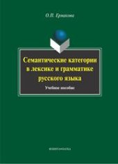book Семантические категории в лексике и грамматике русского языка