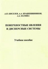 book Поверхностные явления и дисперсные системы: учебное пособие для вузов