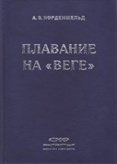 book Плавание на «Веге»