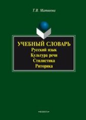 book Учебный словарь: русский язык, культура речи, стилистика, риторика