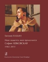 book Иное скажется, иное промолчится: София Левковская (1965-2011)