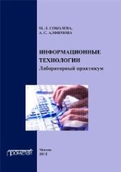 book Информационные технологии. Лабораторный практикум