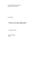 book Этика и культура управления: Электронное учебное пособие