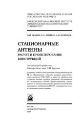 book Стационарные антенны. Расчет и проектирование конструкций