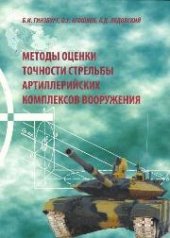 book Методы оценки точности стрельбы артиллерийских комплексов вооружения