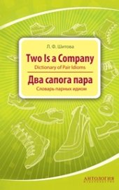 book Two is a Company: Dictionary of Pair Idioms = Два сапога пара: Словарь парных идиом