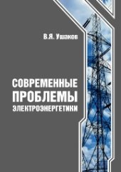 book Современные проблемы электроэнергетики: учебное пособие