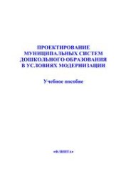 book Проектирование муниципальных систем дошкольного образования в условиях модернизации