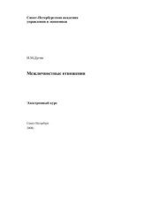 book Межличностные отношения: Электронное учебное пособие