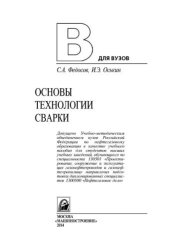 book Основы технологии сварки
