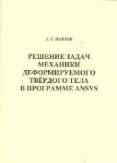 book Решение задач механики деформируемого твёрдого тела в программе ANSYS: практикум для вузов
