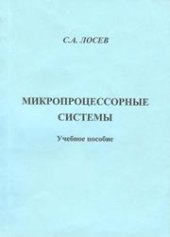 book Микропроцессорные системы: учебное пособие для вузов