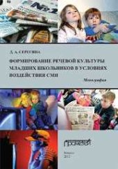 book Формирование речевой культуры младших школьников в условиях воздействия СМИ: Монография