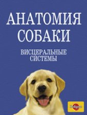 book Анатомия собаки. Висцеральные системы (Спланхнология)