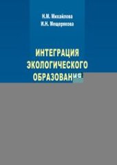 book Интеграция экологического образования