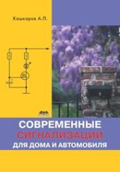 book Современные сигнализации для дома и автомобиля