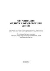 book Организация отдыха и оздоровления детей
