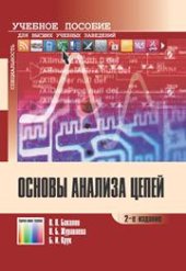 book Основы анализа цепей