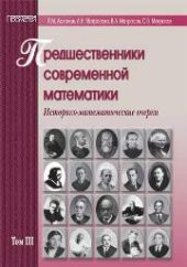 book Предшественники современной математики. Том 3. Историко-математические очерки