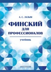 book Финский для профессионалов