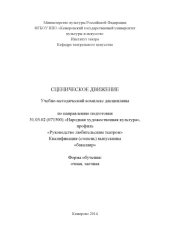 book Сценическое движение: учебно-методический комплекс по направлению подготовки 51.03.02 (071500) "Народная художественная культура", профиль "Руководство любительским театром", квалификация (степень) выпускника "бакалавр"