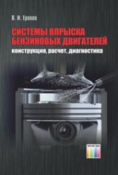 book Системы впрыска бензиновых двигателей (конструкция, расчет, диагностика)