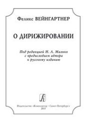 book О дирижировании