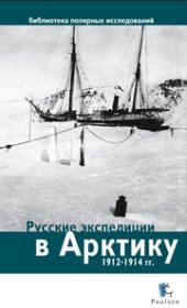 book Русские экспедиции в Арктику 1912-1914 гг.