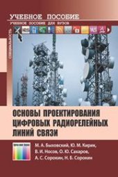 book Основы проектирования цифровых радиорелейных линий связи