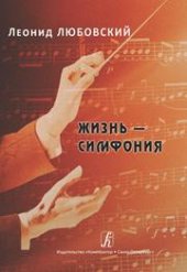 book Жизнь - симфония