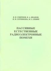 book Пассивные естественные радиоэлектронные помехи: учебное пособие для вузов