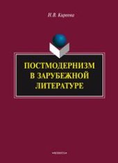 book Постмодернизм в зарубежной литературе