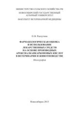 book Фармакологическая оценка и использование лекарственных средств на основе производных ароксиалканкарбоновых кислот в ветеринарии и животноводстве