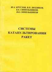book Системы катапультирования ракет