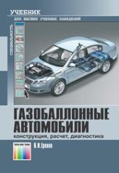 book Газобаллонные автомобили (конструкция, расчет, диагностика)