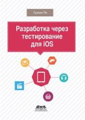 book Разработка через тестирование для iOS