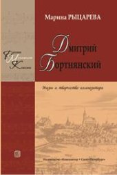 book Дмитрий Бортнянский. Жизнь и творчество композитора