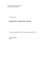 book Менеджмент и маркетинг туризма. Электронное учебно-методическое пособие