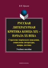 book Русская литературная критика конца XIX - начала XХ века: стратегии творческого поведения, социология литературы, жанры, поэтика