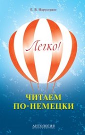 book Легко! Читаем по-немецки