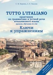 book Tutto l’italiano. Практикум по грамматике и устной речи итальянского языка: Ключи к упражнениям