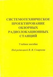book Системотехническое проектирование обзорных радиолокационных станций: учебное пособие для вузов