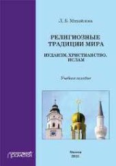 book Религиозные традиции мира: иудаизм, христианство, ислам: Учебное пособие