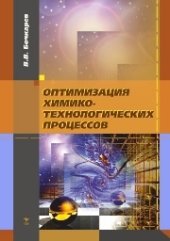 book Оптимизация химико-технологических процессов: учебное пособие