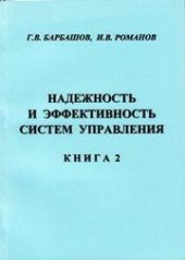 book Надёжность и эффективность систем управления: учебное пособие для вузов. Книга 2