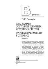book Диаграммы состояния двойных и тройных систем. Фазовые равновесия в сплавах