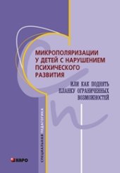 book Микрополяризация у детей с нарушением психического развития или как поднять планку ограниченных возможностей