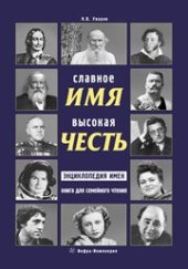 book Славное имя - высокая честь: энциклопедия имен, книга для семейного чтения