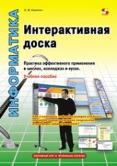 book Элективный курс. Профильное обучение. Интерактивная доска. Практика эффективного применения в школах, колледжах и вузах